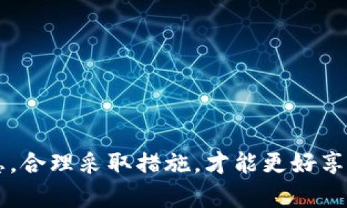   如何轻松创建比特币钱包地址？教程在这里！ / 
 guanjianci 比特币,钱包地址,加密货币,安全性 /guanjianci 

引言：比特币是什么？
比特币，作为一种完全去中心化的数字货币，自2009年由中本聪（Satoshi Nakamoto）首次提出以来，它引发了全球范围内的瞩目和讨论。这种新型货币采用区块链技术，通过加密方法确保交易的安全性与匿名性，让用户不再依赖银行等传统金融机构。简单来说，比特币是一种在线的“现金”，它的出现改变了我们对货币的理解及使用方式。

什么是比特币钱包地址？
如果你希望使用比特币，你必然需要一个比特币钱包。比特币钱包是一个软件程序，用于存储比特币，它并不存储实物货币，实际上，比特币是存在区块链上的，而钱包只是帮助你管理这些比特币的工具。
比特币钱包地址则是你在比特币网络中的“账户编号”，类似于银行账户的号码。当你想要接收比特币时，你需要提供自己的钱包地址；反之，当你想要发送比特币时，也需要对方的地址。这些地址一般是由一串字母和数字组成的，通常以字母“1”或“3”开头，长度为26至35个字符不等。

如何生成比特币钱包地址？
想要生成一个比特币钱包地址并不复杂，下面将通过几个简单的步骤教你如何实现：

h4步骤一：选择一个比特币钱包/h4
首先，你需要选择一个适合你的比特币钱包。根据使用场景的不同，有多种类型的钱包可供选择，包括：
ul
    listrong在线钱包：/strong通过网站提供服务，方便快捷，但安全性较低。/li
    listrong桌面钱包：/strong安装在电脑上的软件，安全性相对较高。/li
    listrong移动钱包：/strong手机应用，适合日常使用和小额支付。/li
    listrong硬件钱包：/strong专用设备，最安全的选择。/li
/ul

h4步骤二：下载并安装钱包软件/h4
选择钱包后，访问其官方网站下载应用程序。确保下载官方渠道的版本，以避免下载到恶意软件或钓鱼网站的假冒版本。安装完成后，打开钱包应用。

h4步骤三：创建新账户/h4
在钱包软件中，你通常会发现创建新账户的选项。按照指示输入必要的信息，通常包括创建密码及备份短语。在这个过程中，一定要认真对待安全性，确保备份短语的安全存储，因为这将帮助你恢复账户。

h4步骤四：获取比特币钱包地址/h4
创建完账户后，应用会自动为你生成一个或多个比特币钱包地址。找到这个地址，将其复制下来，用于接收比特币。你可以把这个地址分享给支付方，或者使用二维码分享，方便快捷。

安全使用比特币钱包地址
创建比特币钱包地址后，安全使用它同样重要。以下是一些安全建议：
ul
    listrong定期备份：/strong定期备份钱包信息和私钥，并将其保存在安全的地方。/li
    listrong开启两步验证：/strong如果钱包支持，开启两步验证功能，增加安全性。/li
    listrong保持软件更新：/strong确保你的钱包软件保持最新版本，以防漏洞被利用。/li
    listrong不要随便分享：/strong只在必要情况下分享你的钱包地址。一旦泄露，可能面临风险。/li
/ul

比特币钱包地址的类型
比特币钱包地址的生成方式其实有很多种，按照地址结构的不同，我们通常分为以下几种类型：
ul
    listrongP2PKH地址：/strong以“1”开头的地址，这是比特币最早的地址类型，通常用于基本支付。/li
    listrongP2SH地址：/strong以“3”开头，支持多重签名等功能，适合需要更高安全性的用户。/li
    listrongBech32地址：/strong以“bc1”开头，这是一种新的地址格式，的确较为节省手续费，提高了交易速度。/li
/ul

总结
创建一个比特币钱包地址是进入数字货币世界的重要一步。通过选择合适的钱包、生成安全的地址，用户能够更有效地管理和使用自己的比特币。在这个充满可能性的数字经济时代，掌握这些技能将为你带来诸多便利。

相关问题探讨

h4问题一：如果丢失比特币钱包的备份该怎么办？/h4
丢失备份将影响你对钱包的访问权限。在这种情况下，首先要回忆一下是否曾有其他备份措施，例如纸质记录或存储在其他安全位置。如果没有有效的备份，找回被丢失的钱包地址几乎不可能。
这就是为什么在创建钱包时备份和保存备份信息至关重要。建议使用硬件钱包，动态生成的私钥及助记词可以作为额外安全保障。

h4问题二：比特币钱包地址安全吗？/h4
比特币钱包地址的安全性主要取决于钱包本身的种类和用户的安全措施。在线钱包虽然方便，但面临较高的网络风险；而硬件钱包则提供了最佳的安全性。
用户还必须主动采取措施保护自己的钱包安全，如定期更新、使用强大的密码和开启两步验证等。只有这样，才能在使用比特币的过程中保持安全。

通过对比特币钱包及地址生成的深入探讨，相信你已经对如何有效管理自己的比特币安全使用有了更全面的了解。比特币的实际使用过程中，避免安全隐患，合理采取措施，才能更好享受数字货币带来的便捷与优势。
