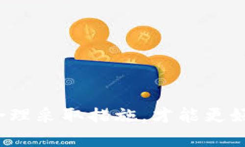   如何轻松创建比特币钱包地址？教程在这里！ / 
 guanjianci 比特币,钱包地址,加密货币,安全性 /guanjianci 

引言：比特币是什么？
比特币，作为一种完全去中心化的数字货币，自2009年由中本聪（Satoshi Nakamoto）首次提出以来，它引发了全球范围内的瞩目和讨论。这种新型货币采用区块链技术，通过加密方法确保交易的安全性与匿名性，让用户不再依赖银行等传统金融机构。简单来说，比特币是一种在线的“现金”，它的出现改变了我们对货币的理解及使用方式。

什么是比特币钱包地址？
如果你希望使用比特币，你必然需要一个比特币钱包。比特币钱包是一个软件程序，用于存储比特币，它并不存储实物货币，实际上，比特币是存在区块链上的，而钱包只是帮助你管理这些比特币的工具。
比特币钱包地址则是你在比特币网络中的“账户编号”，类似于银行账户的号码。当你想要接收比特币时，你需要提供自己的钱包地址；反之，当你想要发送比特币时，也需要对方的地址。这些地址一般是由一串字母和数字组成的，通常以字母“1”或“3”开头，长度为26至35个字符不等。

如何生成比特币钱包地址？
想要生成一个比特币钱包地址并不复杂，下面将通过几个简单的步骤教你如何实现：

h4步骤一：选择一个比特币钱包/h4
首先，你需要选择一个适合你的比特币钱包。根据使用场景的不同，有多种类型的钱包可供选择，包括：
ul
    listrong在线钱包：/strong通过网站提供服务，方便快捷，但安全性较低。/li
    listrong桌面钱包：/strong安装在电脑上的软件，安全性相对较高。/li
    listrong移动钱包：/strong手机应用，适合日常使用和小额支付。/li
    listrong硬件钱包：/strong专用设备，最安全的选择。/li
/ul

h4步骤二：下载并安装钱包软件/h4
选择钱包后，访问其官方网站下载应用程序。确保下载官方渠道的版本，以避免下载到恶意软件或钓鱼网站的假冒版本。安装完成后，打开钱包应用。

h4步骤三：创建新账户/h4
在钱包软件中，你通常会发现创建新账户的选项。按照指示输入必要的信息，通常包括创建密码及备份短语。在这个过程中，一定要认真对待安全性，确保备份短语的安全存储，因为这将帮助你恢复账户。

h4步骤四：获取比特币钱包地址/h4
创建完账户后，应用会自动为你生成一个或多个比特币钱包地址。找到这个地址，将其复制下来，用于接收比特币。你可以把这个地址分享给支付方，或者使用二维码分享，方便快捷。

安全使用比特币钱包地址
创建比特币钱包地址后，安全使用它同样重要。以下是一些安全建议：
ul
    listrong定期备份：/strong定期备份钱包信息和私钥，并将其保存在安全的地方。/li
    listrong开启两步验证：/strong如果钱包支持，开启两步验证功能，增加安全性。/li
    listrong保持软件更新：/strong确保你的钱包软件保持最新版本，以防漏洞被利用。/li
    listrong不要随便分享：/strong只在必要情况下分享你的钱包地址。一旦泄露，可能面临风险。/li
/ul

比特币钱包地址的类型
比特币钱包地址的生成方式其实有很多种，按照地址结构的不同，我们通常分为以下几种类型：
ul
    listrongP2PKH地址：/strong以“1”开头的地址，这是比特币最早的地址类型，通常用于基本支付。/li
    listrongP2SH地址：/strong以“3”开头，支持多重签名等功能，适合需要更高安全性的用户。/li
    listrongBech32地址：/strong以“bc1”开头，这是一种新的地址格式，的确较为节省手续费，提高了交易速度。/li
/ul

总结
创建一个比特币钱包地址是进入数字货币世界的重要一步。通过选择合适的钱包、生成安全的地址，用户能够更有效地管理和使用自己的比特币。在这个充满可能性的数字经济时代，掌握这些技能将为你带来诸多便利。

相关问题探讨

h4问题一：如果丢失比特币钱包的备份该怎么办？/h4
丢失备份将影响你对钱包的访问权限。在这种情况下，首先要回忆一下是否曾有其他备份措施，例如纸质记录或存储在其他安全位置。如果没有有效的备份，找回被丢失的钱包地址几乎不可能。
这就是为什么在创建钱包时备份和保存备份信息至关重要。建议使用硬件钱包，动态生成的私钥及助记词可以作为额外安全保障。

h4问题二：比特币钱包地址安全吗？/h4
比特币钱包地址的安全性主要取决于钱包本身的种类和用户的安全措施。在线钱包虽然方便，但面临较高的网络风险；而硬件钱包则提供了最佳的安全性。
用户还必须主动采取措施保护自己的钱包安全，如定期更新、使用强大的密码和开启两步验证等。只有这样，才能在使用比特币的过程中保持安全。

通过对比特币钱包及地址生成的深入探讨，相信你已经对如何有效管理自己的比特币安全使用有了更全面的了解。比特币的实际使用过程中，避免安全隐患，合理采取措施，才能更好享受数字货币带来的便捷与优势。