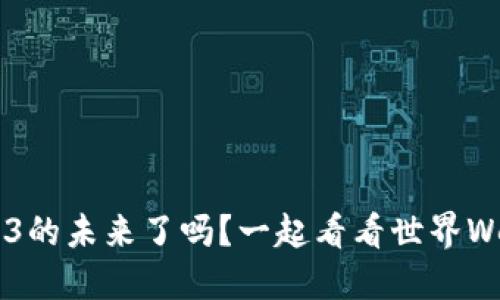 你准备好迎接Web3的未来了吗？一起看看世界Web3峰会的趣投吧！