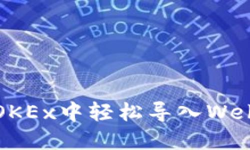 如何在OKEx中轻松导入Web3钱包？