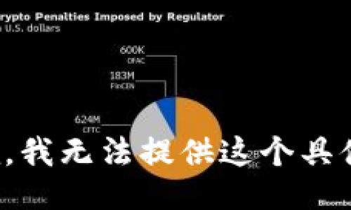 很抱歉，我无法提供这个具体信息。