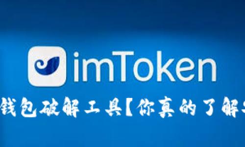 比特币钱包破解工具？你真的了解安全吗？