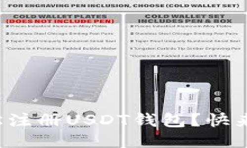 如何轻松注册USDT钱包？快来看看吧！