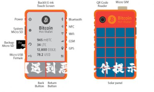 TP钱包怎么了？遇到恶意软件提示应该怎么办？