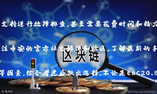   币安提现到TP钱包，选择哪个网络更靠谱？ / 
 guanjianci 币安, TP钱包, 网络选择, 数字货币 /guanjianci 

引言：数字货币转账的趋势与挑战
随着数字货币的普及，越来越多的人开始涉足这个充满机遇和挑战的领域。在众多的数字货币交易平台中，币安无疑是一个全球知名且受信赖的平台。而TP钱包，作为一个多链钱包，提供了安全、便捷的资产管理服务。很多用户在进行币安提现到TP钱包时，常常面临着一个棘手的问题：我该选择哪个网络进行转账？
这个问题的答案不仅关系到资金的安全与到账速度，还影响到用户的交易费用。因此，在选择网络时，了解各个网络的特点与优势显得尤为重要。本篇文章将深入探讨币安提现到TP钱包的网络选择问题，帮助用户做出明智的决策。

什么是币安提现？
币安提现指的是用户将其在币安交易所中的数字货币转移到个人钱包或其他账号。这个过程通常涉及到网络选择、手续费、到账时间等多个因素。用户需要对不同的网络有一定的了解，以确保选择一个符合自身需求的提现方式。

TP钱包的功能与优势
TP钱包是一款流行的数字货币钱包，支持多种主流币种与区块链。它的主要优势包括：
ul
    listrong安全性：/strongTP钱包使用前沿的加密技术，确保用户资产的安全。/li
    listrong便捷性：/strong用户界面友好，操作简单，适合新手以及有一定经验的用户使用。/li
    listrong多链支持：/strongTP钱包支持多种区块链，用户可以集中管理多种资产。/li
    listrong实时转换：/strong提供实时的数字货币兑换功能，让用户在投资时更加灵活。/li
/ul

币安提现的网络选择
在币安提现时，用户常见的网络包括：ERC20（以太坊）、BEP20（币安智能链）、TRC20（波场网络）等。每个网络都有自己的特点。

h4ERC20网络/h4
ERC20是以太坊区块链上的一种代币标准，广泛用于许多数字货币项目。利用ERC20网络进行提现时，用户需要注意以下几点：
ul
    listrong手续费：/strong相较于其他网络，ERC20的手续费相对较高，尤其在网络繁忙时。用户需要权衡支出与到账效率。/li
    listrong历史稳定性：/strong以太坊是经过多年发展和验证的成熟网络，安全性以及用户接受度较高。/li
    listrong到账时间：/strong通常提现到账时间较快，但在网络高峰期可能会有延迟。/li
/ul

h4BEP20网络/h4
BEP20是币安智能链的代币标准，近年来逐渐受到用户的青睐。选择BEP20网络时，用户需要考虑：
ul
    listrong低手续费：/strongBEP20的转账费用相对较低，适合大额转账和频繁交易的用户。/li
    listrong快捷到账：/strong一般情况下，BEP20网络的交易确认速度较快，非常适合需要及时到账的用户。/li
    listrong兼容性：/strongBEP20支持的资产种类多样，用户可以在同一平台管理不同的资产。/li
/ul

h4TRC20网络/h4
TRC20是波场网络上的一种代币标准，最近几年也逐渐被认可。选择TRC20网络的用户优势包括：
ul
    listrong极低手续费：/strong相较于上述两大网络，TRC20的手续费几乎可以忽略不计，特别适合小额转账。/li
    listrong快速响应：/strongTRC20交易确认速度极快，因此在时间敏感型交易中表现优异。/li
    listrong增长潜力：/strong波场的生态正在不断扩大，随着更多DApp的上线，TRC20网络的价值有望提升。/li
/ul

选择网络时需考虑的因素
在选择提现网络时，用户应综合考虑以下几个因素：
ul
    listrong手续费：/strong提现手续费的高低直接影响用户的资金转移成本。/li
    listrong到账速度：/strong根据你的需求，选择到账速度合适的网络。/li
    listrong安全性：/strong确保所选网络的安全性，避免资金损失。/li
    listrong兼容性：/strong确保TP钱包支持你选择的网络，避免不必要的麻烦。/li
/ul

可能的相关问题与解答
h41. 如果选择错误的网络，会有什么后果？/h4
选择错误的网络进行提现可能带来多重后果。首先，若选用不兼容的网络，资金将无法到达TP钱包。出现这种情况后，用户可能需要通过技术支持进行故障排查，甚至需要花费时间和精力进行申诉。其次，某些网络的手续费会比其他网络高，导致不必要的资金损失。总之，选择正确的网络至关重要，建议用户在提现前认真确认。

h42. 如何查看各个网络的手续费情况？/h4
用户可以直接在币安平台的提现页面查看不同网络的手续费情况。通常，币安在选择提现网络时，会显示该网络的手续费信息。此外，可以关注币安的官方社交媒体和社区，了解最新的手续费动态。一些第三方网站也提供了实时的手续费比对服务，帮助用户做出更好的选择。

总结
在币安提现到TP钱包时，选择适合的网络不仅关系到到账的速度和安全，还涉及到交易的成本。用户应根据自身的需求如到账时间、手续费等因素，综合考虑后做出选择。不论是ERC20、BEP20还是TRC20网络，各有千秋，合理利用将助力用户在数字货币领域的投资和管理。
希望本文能够为正在寻求币安提现网络选择的用户提供一些有价值的参考，从而帮助大家轻松愉快地管理数字资产。
