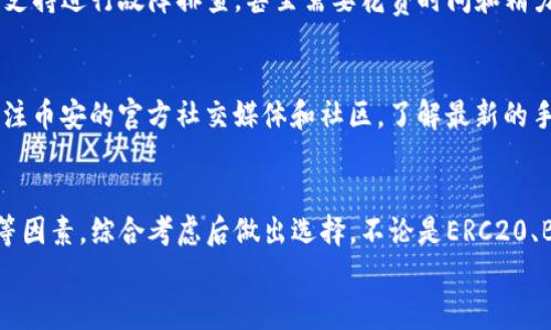   币安提现到TP钱包，选择哪个网络更靠谱？ / 
 guanjianci 币安, TP钱包, 网络选择, 数字货币 /guanjianci 

引言：数字货币转账的趋势与挑战
随着数字货币的普及，越来越多的人开始涉足这个充满机遇和挑战的领域。在众多的数字货币交易平台中，币安无疑是一个全球知名且受信赖的平台。而TP钱包，作为一个多链钱包，提供了安全、便捷的资产管理服务。很多用户在进行币安提现到TP钱包时，常常面临着一个棘手的问题：我该选择哪个网络进行转账？
这个问题的答案不仅关系到资金的安全与到账速度，还影响到用户的交易费用。因此，在选择网络时，了解各个网络的特点与优势显得尤为重要。本篇文章将深入探讨币安提现到TP钱包的网络选择问题，帮助用户做出明智的决策。

什么是币安提现？
币安提现指的是用户将其在币安交易所中的数字货币转移到个人钱包或其他账号。这个过程通常涉及到网络选择、手续费、到账时间等多个因素。用户需要对不同的网络有一定的了解，以确保选择一个符合自身需求的提现方式。

TP钱包的功能与优势
TP钱包是一款流行的数字货币钱包，支持多种主流币种与区块链。它的主要优势包括：
ul
    listrong安全性：/strongTP钱包使用前沿的加密技术，确保用户资产的安全。/li
    listrong便捷性：/strong用户界面友好，操作简单，适合新手以及有一定经验的用户使用。/li
    listrong多链支持：/strongTP钱包支持多种区块链，用户可以集中管理多种资产。/li
    listrong实时转换：/strong提供实时的数字货币兑换功能，让用户在投资时更加灵活。/li
/ul

币安提现的网络选择
在币安提现时，用户常见的网络包括：ERC20（以太坊）、BEP20（币安智能链）、TRC20（波场网络）等。每个网络都有自己的特点。

h4ERC20网络/h4
ERC20是以太坊区块链上的一种代币标准，广泛用于许多数字货币项目。利用ERC20网络进行提现时，用户需要注意以下几点：
ul
    listrong手续费：/strong相较于其他网络，ERC20的手续费相对较高，尤其在网络繁忙时。用户需要权衡支出与到账效率。/li
    listrong历史稳定性：/strong以太坊是经过多年发展和验证的成熟网络，安全性以及用户接受度较高。/li
    listrong到账时间：/strong通常提现到账时间较快，但在网络高峰期可能会有延迟。/li
/ul

h4BEP20网络/h4
BEP20是币安智能链的代币标准，近年来逐渐受到用户的青睐。选择BEP20网络时，用户需要考虑：
ul
    listrong低手续费：/strongBEP20的转账费用相对较低，适合大额转账和频繁交易的用户。/li
    listrong快捷到账：/strong一般情况下，BEP20网络的交易确认速度较快，非常适合需要及时到账的用户。/li
    listrong兼容性：/strongBEP20支持的资产种类多样，用户可以在同一平台管理不同的资产。/li
/ul

h4TRC20网络/h4
TRC20是波场网络上的一种代币标准，最近几年也逐渐被认可。选择TRC20网络的用户优势包括：
ul
    listrong极低手续费：/strong相较于上述两大网络，TRC20的手续费几乎可以忽略不计，特别适合小额转账。/li
    listrong快速响应：/strongTRC20交易确认速度极快，因此在时间敏感型交易中表现优异。/li
    listrong增长潜力：/strong波场的生态正在不断扩大，随着更多DApp的上线，TRC20网络的价值有望提升。/li
/ul

选择网络时需考虑的因素
在选择提现网络时，用户应综合考虑以下几个因素：
ul
    listrong手续费：/strong提现手续费的高低直接影响用户的资金转移成本。/li
    listrong到账速度：/strong根据你的需求，选择到账速度合适的网络。/li
    listrong安全性：/strong确保所选网络的安全性，避免资金损失。/li
    listrong兼容性：/strong确保TP钱包支持你选择的网络，避免不必要的麻烦。/li
/ul

可能的相关问题与解答
h41. 如果选择错误的网络，会有什么后果？/h4
选择错误的网络进行提现可能带来多重后果。首先，若选用不兼容的网络，资金将无法到达TP钱包。出现这种情况后，用户可能需要通过技术支持进行故障排查，甚至需要花费时间和精力进行申诉。其次，某些网络的手续费会比其他网络高，导致不必要的资金损失。总之，选择正确的网络至关重要，建议用户在提现前认真确认。

h42. 如何查看各个网络的手续费情况？/h4
用户可以直接在币安平台的提现页面查看不同网络的手续费情况。通常，币安在选择提现网络时，会显示该网络的手续费信息。此外，可以关注币安的官方社交媒体和社区，了解最新的手续费动态。一些第三方网站也提供了实时的手续费比对服务，帮助用户做出更好的选择。

总结
在币安提现到TP钱包时，选择适合的网络不仅关系到到账的速度和安全，还涉及到交易的成本。用户应根据自身的需求如到账时间、手续费等因素，综合考虑后做出选择。不论是ERC20、BEP20还是TRC20网络，各有千秋，合理利用将助力用户在数字货币领域的投资和管理。
希望本文能够为正在寻求币安提现网络选择的用户提供一些有价值的参考，从而帮助大家轻松愉快地管理数字资产。