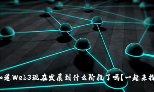 你知道Web3现在发展到什么阶段了吗？一起来探讨！