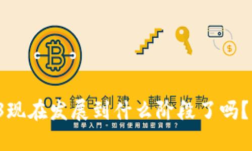 你知道Web3现在发展到什么阶段了吗？一起来探讨！