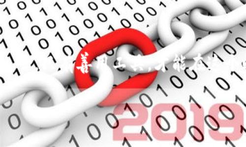 baoti如何轻松使用TP钱包修改器？你的数字资产助手！/baoti  
TP钱包, 修改器, 数字资产, 加密货币/guanjianci  

引言：数字资产管理的崭新工具
如今，随着区块链技术的蓬勃发展和加密货币的普及，越来越多的人开始参与数字资产的管理。在这些资产中，TP钱包以其安全性和用户友好著称。然而，为了更好地利用这些数字资产，许多人开始寻找相关的工具，比如TP钱包修改器。这种修改器能否真的帮助你更高效地管理资产呢？接下来，我们将深入探索这个话题。

什么是TP钱包修改器？
TP钱包修改器是一种辅助工具，旨在为用户提供便捷的TP钱包操作功能。它通常可以帮助用户快速访问钱包功能，比如转账、查看余额和管理不同的加密资产。与传统钱包相比，这种修改器可以在用户体验上提供更多的灵活性和便利性。
使用TP钱包修改器，用户能够更快速、更高效地管理自己的数字资产。这对于交易频繁的用户而言，尤其重要。通过此工具，用户避免了繁琐的操作步骤，能够把更多的时间花在分析市场、投资和交易上。

TP钱包的基本功能与特点
在谈论TP钱包修改器之前，首先需要了解TP钱包本身的基本功能和特点。TP钱包是一个去中心化的钱包，支持多种主流加密货币，用户可以轻松在不同的币种之间进行切换。它的特点包括：
ul
    listrong安全性：/strongTP钱包采用了多重加密措施，以保证用户资产的安全。/li
    listrong用户友好：/strong界面设计简单易懂，即使是初学者也能快速上手。/li
    listrong多支持币种：/strong支持比特币、以太坊和其他多种数字资产，用户可以在统一的平台上管理不同的币种。/li
    listrong社区支持：/strong拥有庞大的用户社区，可以快速获得帮助和建议。/li
/ul

TP钱包修改器的优势
使用TP钱包修改器，有以下几个明显的优势：
ul
    listrong提高效率：/strong你可以通过简化的操作步骤，快速完成交易任务。这对于忙碌的投资者来说，可以节省大量的时间。/li
    listrong自定义设置：/strong该工具允许用户根据自己的需求，自定义操作流程和功能，使得管理更加个性化。/li
    listrong资产监控：/strong你可以实时监控多个资产的表现，做出更及时的投资决策。/li
/ul

如何使用TP钱包修改器？
实际上，使用TP钱包修改器并不复杂。以下是一些简单的步骤，帮助你快速上手：
ol
    listrong下载与安装：/strong首先，从官网或者可信的第三方网站下载TP钱包修改器，然后按照提示进行安装。/li
    listrong连接你的TP钱包：/strong启动修改器后，连接你的TP钱包。确保使用安全的网络环境，保护你的私钥。/li
    listrong自定义功能：/strong根据个人需求，设置你需要的功能和快捷操作。/li
    listrong开始使用：/strong完成以上设置后，你就可以开始享受TP钱包修改器带来的便利。/li
/ol

注意事项：使用TP钱包修改器的潜在风险
虽然TP钱包修改器带来了许多便利，但在使用过程中仍需注意一些潜在的风险。
ul
    listrong安全风险：/strong下载修改器时务必选择官方渠道，避免下载恶意软件。/li
    listrong隐私保护：/strong在使用过程中，确保你的私钥和重要信息不被泄露。/li
    listrong市场波动：/strong加密货币市场波动极大，使用修改器时要合理控制投资风险，切忌追涨杀跌。/li
/ul

FAQ：常见问题解答

问题一：TP钱包修改器安全吗？
关于安全性，这是用户最关心的问题。TP钱包修改器本身并不直接存储用户的私钥和资产，它只是一个操作工具。因此，它的安全性主要取决于用户来源的可信度和使用时的网络环境。确保从官方或者可信来源下载，使用时建议在安全的网络环境下进行操作。此外，定期更换密码和启用双重认证也是推荐的安全措施。

问题二：如果遇到使用问题该怎么办？
在使用TP钱包修改器的过程中，如果遇到问题，用户可以通过几个途径寻求帮助：
ul
    listrong查看官方文档：/strong大部分修改器都会提供详细的用户手册和常见问题解答，用户可以先自行查阅。/li
    listrong加入社区论坛：/strong许多用户会在相关社区或者论坛中分享经验和解决方案，加入这些社群可以获得更快的反馈。/li
    listrong联系客服：/strong如果问题依然无法解决，可以直接联系TP钱包的客服，他们会提供专业的支持和帮助。/li
/ul

总结：TP钱包修改器为你带来的新体验
通过本文的介绍，希望你对TP钱包修改器有了更全面的了解。它旨在为用户提供快速、便捷的数字资产管理体验，无疑是现代投资者不可或缺的工具之一。只有善用工具，才能在这个瞬息万变的市场中立于不败之地。无论你是刚入门的新手，还是经验丰富的资深投资者，TP钱包修改器都能为你提供不错的支持与帮助。快来试试吧！

如果您还有其他的问题或者想了解更多关于TP钱包修改器的内容，随时可以交流！