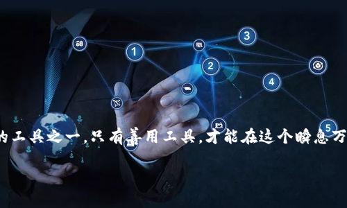 baoti如何轻松使用TP钱包修改器？你的数字资产助手！/baoti  
TP钱包, 修改器, 数字资产, 加密货币/guanjianci  

引言：数字资产管理的崭新工具
如今，随着区块链技术的蓬勃发展和加密货币的普及，越来越多的人开始参与数字资产的管理。在这些资产中，TP钱包以其安全性和用户友好著称。然而，为了更好地利用这些数字资产，许多人开始寻找相关的工具，比如TP钱包修改器。这种修改器能否真的帮助你更高效地管理资产呢？接下来，我们将深入探索这个话题。

什么是TP钱包修改器？
TP钱包修改器是一种辅助工具，旨在为用户提供便捷的TP钱包操作功能。它通常可以帮助用户快速访问钱包功能，比如转账、查看余额和管理不同的加密资产。与传统钱包相比，这种修改器可以在用户体验上提供更多的灵活性和便利性。
使用TP钱包修改器，用户能够更快速、更高效地管理自己的数字资产。这对于交易频繁的用户而言，尤其重要。通过此工具，用户避免了繁琐的操作步骤，能够把更多的时间花在分析市场、投资和交易上。

TP钱包的基本功能与特点
在谈论TP钱包修改器之前，首先需要了解TP钱包本身的基本功能和特点。TP钱包是一个去中心化的钱包，支持多种主流加密货币，用户可以轻松在不同的币种之间进行切换。它的特点包括：
ul
    listrong安全性：/strongTP钱包采用了多重加密措施，以保证用户资产的安全。/li
    listrong用户友好：/strong界面设计简单易懂，即使是初学者也能快速上手。/li
    listrong多支持币种：/strong支持比特币、以太坊和其他多种数字资产，用户可以在统一的平台上管理不同的币种。/li
    listrong社区支持：/strong拥有庞大的用户社区，可以快速获得帮助和建议。/li
/ul

TP钱包修改器的优势
使用TP钱包修改器，有以下几个明显的优势：
ul
    listrong提高效率：/strong你可以通过简化的操作步骤，快速完成交易任务。这对于忙碌的投资者来说，可以节省大量的时间。/li
    listrong自定义设置：/strong该工具允许用户根据自己的需求，自定义操作流程和功能，使得管理更加个性化。/li
    listrong资产监控：/strong你可以实时监控多个资产的表现，做出更及时的投资决策。/li
/ul

如何使用TP钱包修改器？
实际上，使用TP钱包修改器并不复杂。以下是一些简单的步骤，帮助你快速上手：
ol
    listrong下载与安装：/strong首先，从官网或者可信的第三方网站下载TP钱包修改器，然后按照提示进行安装。/li
    listrong连接你的TP钱包：/strong启动修改器后，连接你的TP钱包。确保使用安全的网络环境，保护你的私钥。/li
    listrong自定义功能：/strong根据个人需求，设置你需要的功能和快捷操作。/li
    listrong开始使用：/strong完成以上设置后，你就可以开始享受TP钱包修改器带来的便利。/li
/ol

注意事项：使用TP钱包修改器的潜在风险
虽然TP钱包修改器带来了许多便利，但在使用过程中仍需注意一些潜在的风险。
ul
    listrong安全风险：/strong下载修改器时务必选择官方渠道，避免下载恶意软件。/li
    listrong隐私保护：/strong在使用过程中，确保你的私钥和重要信息不被泄露。/li
    listrong市场波动：/strong加密货币市场波动极大，使用修改器时要合理控制投资风险，切忌追涨杀跌。/li
/ul

FAQ：常见问题解答

问题一：TP钱包修改器安全吗？
关于安全性，这是用户最关心的问题。TP钱包修改器本身并不直接存储用户的私钥和资产，它只是一个操作工具。因此，它的安全性主要取决于用户来源的可信度和使用时的网络环境。确保从官方或者可信来源下载，使用时建议在安全的网络环境下进行操作。此外，定期更换密码和启用双重认证也是推荐的安全措施。

问题二：如果遇到使用问题该怎么办？
在使用TP钱包修改器的过程中，如果遇到问题，用户可以通过几个途径寻求帮助：
ul
    listrong查看官方文档：/strong大部分修改器都会提供详细的用户手册和常见问题解答，用户可以先自行查阅。/li
    listrong加入社区论坛：/strong许多用户会在相关社区或者论坛中分享经验和解决方案，加入这些社群可以获得更快的反馈。/li
    listrong联系客服：/strong如果问题依然无法解决，可以直接联系TP钱包的客服，他们会提供专业的支持和帮助。/li
/ul

总结：TP钱包修改器为你带来的新体验
通过本文的介绍，希望你对TP钱包修改器有了更全面的了解。它旨在为用户提供快速、便捷的数字资产管理体验，无疑是现代投资者不可或缺的工具之一。只有善用工具，才能在这个瞬息万变的市场中立于不败之地。无论你是刚入门的新手，还是经验丰富的资深投资者，TP钱包修改器都能为你提供不错的支持与帮助。快来试试吧！

如果您还有其他的问题或者想了解更多关于TP钱包修改器的内容，随时可以交流！