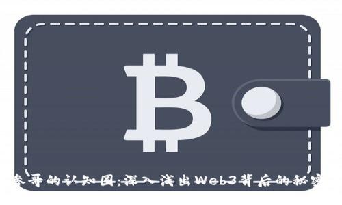 参哥的认知圈：深入浅出Web3背后的秘密！