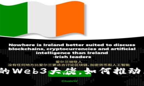 和吕晓彤连线的Web3大佬，如何推动区块链的未来？