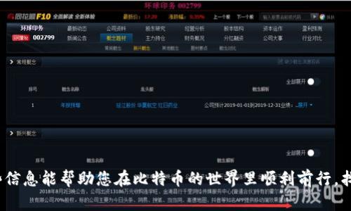   如何选择合适的比特币钱包？让我们来聊聊吧！ / 
 guanjianci 比特币钱包, 虚拟货币, 钱包注册, 加密货币 /guanjianci 

比特币钱包的世界
在数字货币迅猛发展的今天，比特币作为一种最受欢迎的虚拟货币，其背后的钱包系统也是大家关注的焦点。比特币钱包就像你的银行账户，它可以存储、接收或发送比特币。那么，应该选择哪种类型的钱包呢？在这篇文章中，我们将深入探讨比特币钱包的种类、注册流程以及安全性等各个方面。

比特币钱包的类型
首先，让我们来看看比特币钱包的不同类型。根据存储方式的不同，比特币钱包主要分为以下几种：

h41. 热钱包/h4
热钱包是指与互联网连接的钱包，用户可以方便地进行交易。它们通常以移动应用、网页应用或桌面应用的形式存在。例如，Coinbase、Blockchain.info等热门平台都提供热钱包服务。这种钱包的优点是操作简单、便于交易，但安全性相对较低，因为它们容易受到黑客攻击。

h42. 冷钱包/h4
冷钱包则是与互联网断开的钱包，通常以硬件设备或纸质形式存在。硬件钱包如Ledger和Trezor能提供更高的安全性，因为它们不会随时连接网络。然而，使用冷钱包时，需要注意保存好私钥，确保它不被遗失或泄露。

h43. 软件钱包/h4
软件钱包是另一种常见选择，它们可以是桌面应用或手机应用。软件钱包通常提供更友好的用户界面和更灵活的功能。以Exodus为例，这款桌面和移动应用都支持多种加密货币。

h44. 硬件钱包/h4
硬件钱包是一款专门设计的物理设备，用于存储私钥和签署交易。例如，Trezor和Ledger Nano S被广泛认为是最安全的选择。尽管它们的价格相对较高，但对于长期持有大量比特币的用户来说，它们提供了无可比拟的安全性。

比特币钱包的注册流程
接下来，我们来谈谈注册比特币钱包的简单流程，这个过程并不复杂，即使是新手小白也能轻松上手。

h4选择钱包服务商/h4
首先，根据自己的需求选择合适的钱包服务商。无论是热钱包还是冷钱包，各大品牌都有各自的特色与优势。请务必关注钱包的安全性及用户评价。

h4下载或访问钱包平台/h4
如果您选择的是软件钱包，首先需要下载对应的应用。如果是在线钱包，只需访问其官网就可以了。确保下载链接是官方提供的，以避免安装恶意软件。

h4注册账户/h4
通常，注册过程都需要提供邮箱地址及设置密码。为了增加安全性，建议使用强密码，并开启两步验证功能，进一步保护您的账户安全。

h4备份助记词/h4
在创建钱包时，会生成一组助记词或恢复种子，这是恢复钱包的重要信息。一定要将其妥善保管，不要轻易分享给他人！

比特币钱包的安全性
在选择比特币钱包的过程中，安全性是最需要关注的问题。以下是一些增强钱包安全性的建议：

ul
    listrong使用强密码：/strong确保使用独一无二的、复杂的密码。/li
    listrong启用两步验证：/strong使用双重认证可以大大增强账户的安全性。/li
    listrong定期更新钱包软件：/strong保持钱包软件的最新版本，以防止漏洞被利用。/li
    listrong备份数据：/strong定期备份钱包数据，并将其存储在安全的地方。/li
/ul

可能存在的问题
在使用比特币钱包的过程中，用户可能会遇到以下两个问题：

h41. 如何恢复丢失的比特币钱包？/h4
恢复丢失的钱包通常是通过助记词或恢复种子来实现的。务必确保将助记词安全地存储在多个位置。如果忘记了助记词，恢复的可能性就非常低，因此选择冷钱包的人应该在第一时间妥善保管好助记词。

h42. 如何避免比特币交易中的欺诈？/h4
在进行比特币交易时，谨防骗局是至关重要的。建议遵循以下措施：
ul
    li在进行交易前，确认对方身份，并检查其声誉。/li
    li避免通过不可靠的平台进行交易。/li
    li尽量使用小额交易进行测试，确保安全后再进行大额交易。/li
/ul
同时，尽量使用声誉良好的交易所，以减少遭遇安全问题的风险。

总结
选择合适的比特币钱包对于保障您的虚拟资产安全至关重要。在本文中，我们讨论了比特币钱包的类型、注册流程以及安全性。希望这些信息能帮助您在比特币的世界里顺利前行，找到最适合您的钱包解决方案。无论是热钱包还是冷钱包，它们的選擇都应基于个人的需求和风险承受能力。记住，安全永远是第一位的！