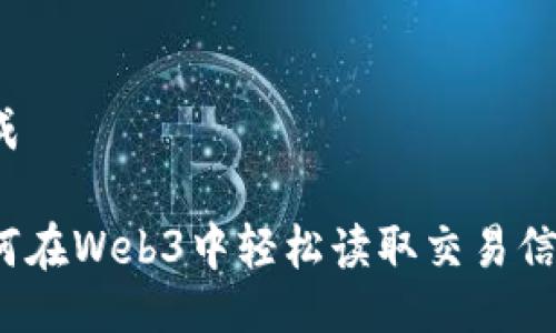 生成

如何在Web3中轻松读取交易信息？