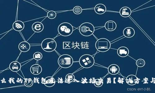 为什么我的TP钱包无法进入波场交易？解决方案与建议