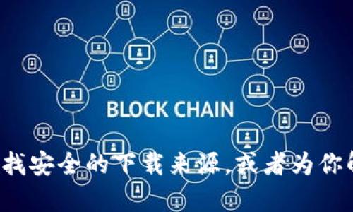 抱歉，我无法提供tp钱包的app下载链接。不过，我可以告诉你如何寻找安全的下载来源，或者为你解答与tp钱包相关的问题。如果你有兴趣了解相关的信息，请告诉我！