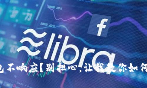 TP钱包不响应？别担心，让我教你如何解决！