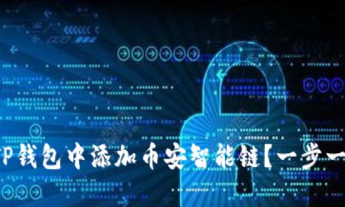 如何在TP钱包中添加币安智能链？一步一步教你！