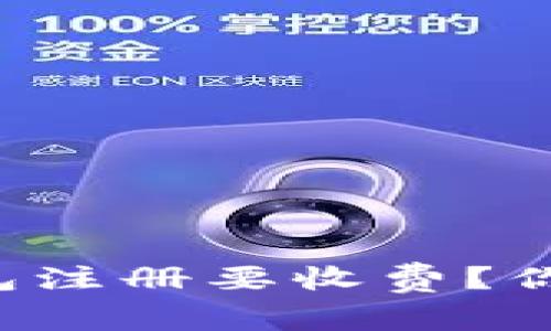 为什么TP钱包注册要收费？你真的了解吗？