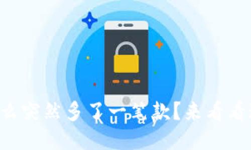 你的TP钱包怎么突然多了一笔款？来看看这笔钱的来源！