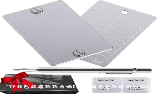 “TP钱包能存狗狗币吗？这里有你想知道的一切！”