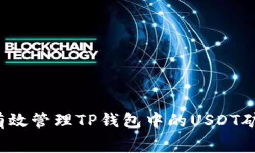 如何有效管理TP钱包中的USDT矿工费？