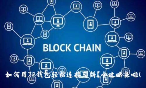如何用TP钱包轻松连接薄饼？全攻略来啦！