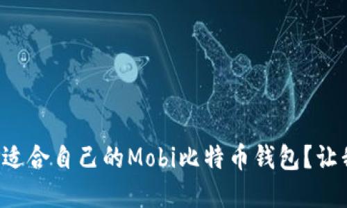 如何选择适合自己的Mobi比特币钱包？让我们聊聊！