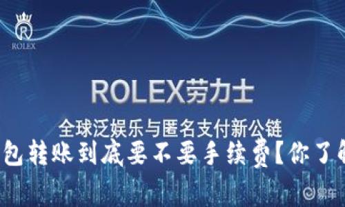 TP钱包转账到底要不要手续费？你了解吗？