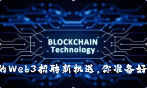 成都的Web3招聘新机遇，你准备好了吗？