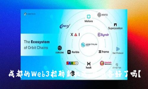 成都的Web3招聘新机遇，你准备好了吗？