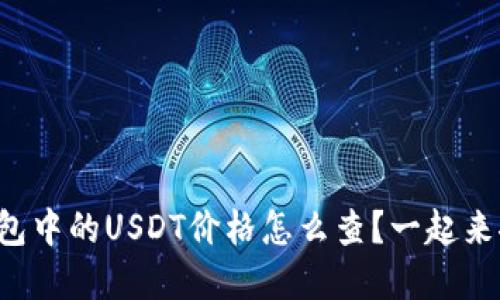 欧意钱包中的USDT价格怎么查？一起来聊聊吧！