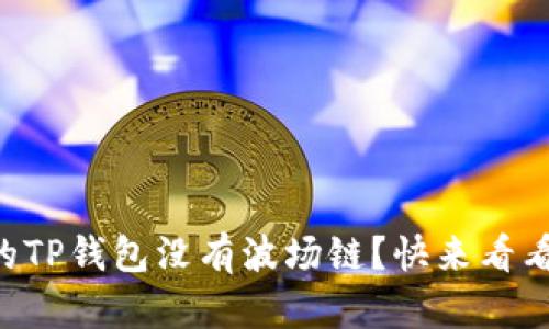 “为什么我的TP钱包没有波场链？快来看看解决方案！”