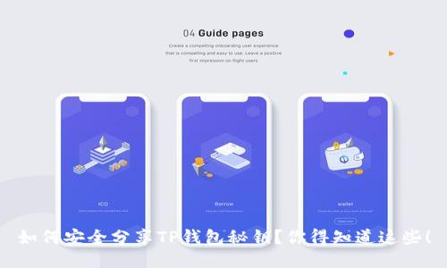 如何安全分享TP钱包秘钥？你得知道这些！