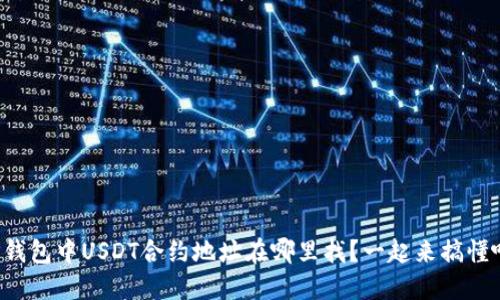 TP钱包中USDT合约地址在哪里找？一起来搞懂吧！