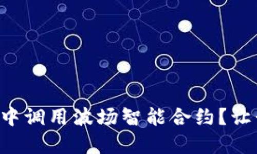 如何在TP钱包中调用波场智能合约？让我们一步步来！