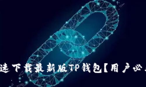 如何快速下载最新版TP钱包？用户必看指南！