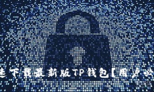 如何快速下载最新版TP钱包？用户必看指南！