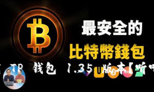 如何轻松下载 TP 钱包 1.35 版本？听听我的推荐吧！
