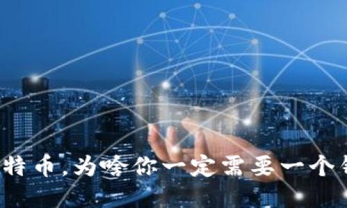 买比特币，为啥你一定需要一个钱包？