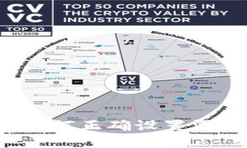 TP钱包买币教程：如何正确设置滑点，避免交易损失？