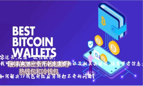 内容过长，无法一次性提供。  
但我可以先提供一个符合您需求的以及相关关键词。请见下方信息：  

: 如何解决TP钱包升级后薄饼打不开的问题？