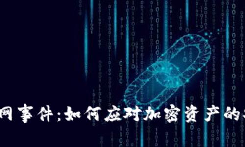 TP钱包断网事件：如何应对加密资产的安全危机？