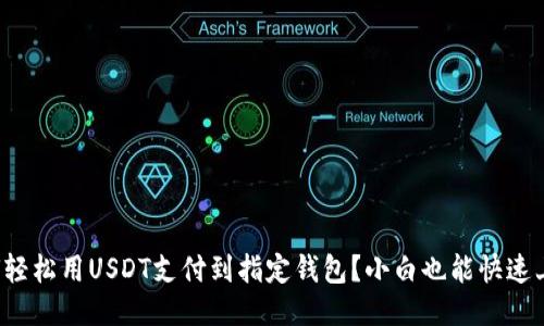 如何轻松用USDT支付到指定钱包？小白也能快速上手！