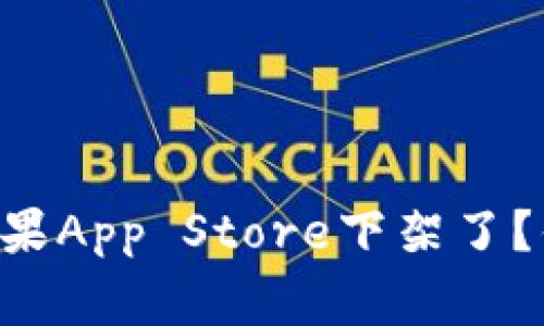 为什么TP钱包在苹果App Store下架了？你需要知道的事情！