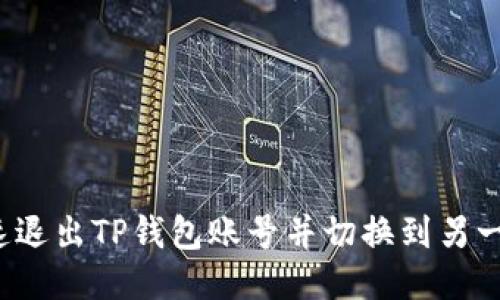 如何快速退出TP钱包账号并切换到另一个账号？