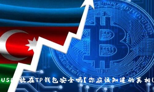 USDT放在TP钱包安全吗？你应该知道的真相！