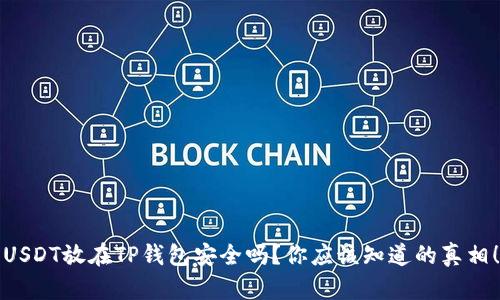 USDT放在TP钱包安全吗？你应该知道的真相！