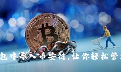 如何在TP钱包中导入币安链，让你轻松管理数字资产？