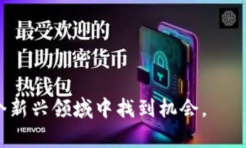   如何顺利进入Web3就业市场？ / 
 guanjianci Web3, 就业, 区块链, 加密货币 /guanjianci 

引言：Web3的崛起与就业机遇
在数字科技不断发展的时代，Web3作为互联网的下一次革命正在悄然兴起。Web3不仅仅是一个新的网络模型，它还带来了全新的就业机会和职业路径。对于许多人来说，进入Web3就业市场似乎充满了挑战与未知，但其实只要掌握了正确的方法，成功并不遥远。

了解Web3的基本概念
在探讨如何进入Web3之前，首先需要了解什么是Web3。Web3是指以区块链为背景的去中心化的网络生态。它强调用户的主权，数据的所有权，以及去中介化的交易，构建一种更加透明和公正的数字经济。比起过去的Web1.0与Web2.0，Web3倡导了一种全新的价值观，这也标志着一个全新的就业市场正在形成。

Web3领域的职业类型
随着Web3的蓬勃发展，各种职业机会应运而生。以下是一些在Web3领域最受欢迎的职业类型：
ul
    listrong区块链开发者：/strong他们负责开发和维护区块链技术的基础设施，关键技能包括智能合约、DApp开发等。/li
    listrong智能合约审计师：/strong随着智能合约的广泛应用，审计其安全性和可靠性变得尤为重要。/li
    listrong社区经理：/strongWeb3项目的成功离不开活跃的社区，社区经理负责与社区成员互动，推动项目的发展。/li
    listrong市场营销专家：/strong在竞争激烈的Web3市场，如何有效推广产品和赢得用户至关重要。/li
    listrongUX/UI设计师：/strong尽管是技术驱动的领域，但用户体验同样重要，设计出易于使用的界面对吸引用户有很大帮助。/li
/ul

如何获取相关技能
一旦你确定进入Web3领域的方向，接下来的步骤就是获取相关的技能。以下是几种建议：
ul
    listrong在线课程：/strong现在有许多平台提供关于区块链和Web3的在线课程，例如Coursera、edX、Udacity等。/li
    listrong参与开源项目：/strong在GitHub等平台上可以找到许多开源的Web3项目，参与其中不仅可以提升技能，还能积累经验。/li
    listrong加入相关社区：/strongTelegram、Discord等平台上有许多Web3相关的社区，加入这些社区能帮助你更好地了解行业动态。/li
    listrong参加线下活动：/strong行业会议、黑客松等活动是结识业内人士、学习经验的好机会。/li
/ul

构建个人品牌与网络
在Web3领域，个人品牌和人脉关系非常重要。以下是一些构建个人品牌的建议：
ul
    listrong分享经验：/strong在社交媒体上定期分享你的学习心得和项目经验，可以帮助你建立权威性。/li
    listrong建立个人网站：/strong创建一个个人网站，展示自己的作品和经历，让潜在雇主更容易找到你。/li
    listrong积极参与讨论：/strong在推特、Reddit等平台上参与与Web3相关的讨论可以帮助你获得更多的曝光。/li
    listrong合作与网络：/strong与业界人士合作，进行项目合作或联合创作，这不仅能提升经验，还能扩大人脉关系。/li
/ul

面试准备和求职策略
在投递简历和面试过程中，要特别注意以下几点：
ul
    listrong量身定制简历：/strong针对不同的职位，调整简历的重点，突出相关经验和技能。/li
    listrong模拟面试：/strong与朋友或行业内的人进行模拟面试，助你在真实环境中表现得更加从容。/li
    listrong了解公司：/strong在面试前深入研究所申请公司的背景、愿景和项目，显得你对此职位的热情和投入。/li
    listrong专业问题准备：/strong准备一些Web3相关的专业问题，展示你的知识储备。/li
/ul

可能遇到的挑战及应对策略
进入Web3行业并不是没有挑战，可能会遇到技能落后、竞争激烈等问题。应对这些挑战，你可以：
ul
    listrong定期学习：/strong通过持续学习来弥补技能上的不足。/li
    listrong心理调适：/strong保持积极的心态，视挑战为学习和成长的机会。/li
    listrong寻找导师：/strong找到行业内的导师，向他们请教经验，获取更多机会和资源。/li
/ul

总结与展望
Web3行业正如一片广阔的蓝海，蕴藏着无数机遇和潜力。通过不断学习、积极参与和建立联系，你将能够在这个充满活力的新领域找到属于自己的职业道路。未来的就业市场将越来越依赖于区块链技术和去中心化应用，不妨趁此时机，早早布局，赢得机会。

可能的相关问题

h4问题一：我没有技术背景，可以进入Web3就业市场吗？/h4
绝对可以！虽然技术背景在Web3中很重要，但并不是唯一的入场条件。许多岗位如市场营销、社区管理和产品设计等，需要的更多是沟通能力、创意思考和解决问题的能力。你可以从这些方向入手，逐步积累对区块链和Web3的了解，同时与技术人才建立合作关系，帮助自己更好地融入这个行业。

h4问题二：如何选择合适的Web3项目进行投资或就业？/h4
选择合适的Web3项目非常关键，以下是一些建议：
ul
    listrong研究项目团队：/strong了解项目创始人及团队成员的背景和经验，确保他们具备足够的能力。/li
    listrong社区支持：/strong一个强大且活跃的社区往往意味着该项目有较好的发展潜力。/li
    listrong市场需求：/strong分析项目的实际应用和市场需求，选择那些能够真正解决问题的项目。/li
    listrong技术可行性：/strong检查项目的技术路线图和实现难度，确保项目能够按时完成目标。/li
/ul

总的来说，Web3就业市场为所有人提供了无限的可能性。不论你是技术型人才还是非技术型人才，只要努力充实自己，拓展人脉，你就能在这个新兴领域中找到机会。